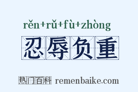忍辱负重是什么意思的图片